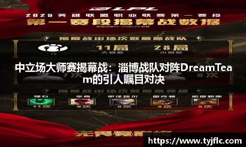 中立场大师赛揭幕战：淄博战队对阵DreamTeam的引人瞩目对决