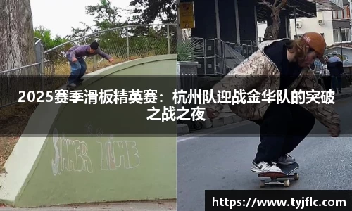 2025赛季滑板精英赛：杭州队迎战金华队的突破之战之夜