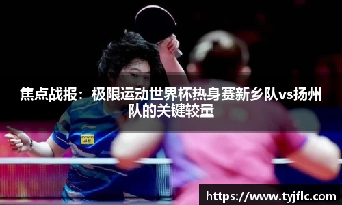 焦点战报：极限运动世界杯热身赛新乡队vs扬州队的关键较量