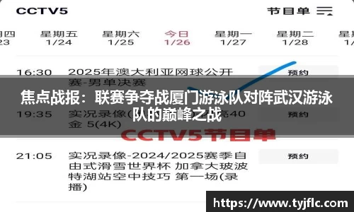 焦点战报：联赛争夺战厦门游泳队对阵武汉游泳队的巅峰之战