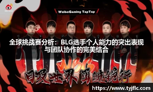 全球挑战赛分析：BLG选手个人能力的突出表现与团队协作的完美结合