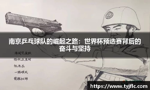 南京乒乓球队的崛起之路：世界杯预选赛背后的奋斗与坚持