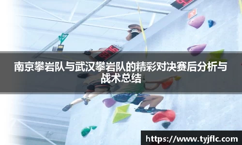 南京攀岩队与武汉攀岩队的精彩对决赛后分析与战术总结
