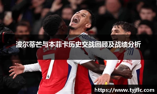 波尔蒂芒与本菲卡历史交战回顾及战绩分析