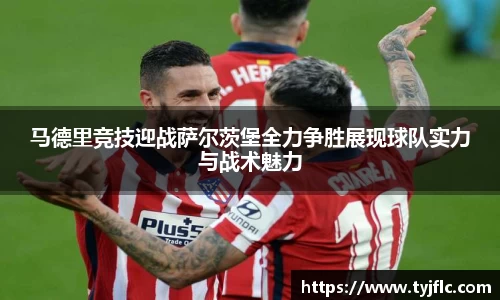 马德里竞技迎战萨尔茨堡全力争胜展现球队实力与战术魅力