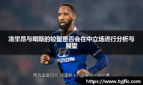 洛里昂与朗斯的较量是否会在中立场进行分析与展望