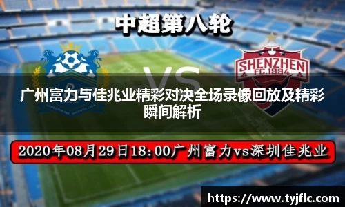 广州富力与佳兆业精彩对决全场录像回放及精彩瞬间解析