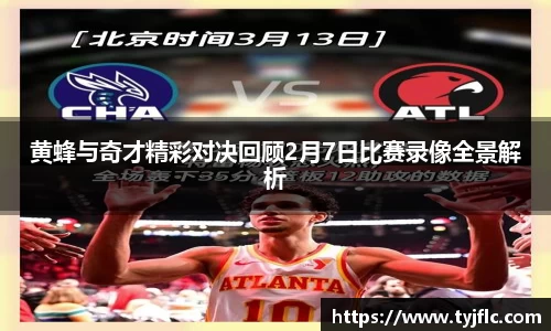 黄蜂与奇才精彩对决回顾2月7日比赛录像全景解析