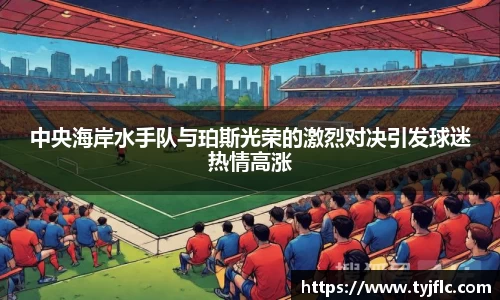 中央海岸水手队与珀斯光荣的激烈对决引发球迷热情高涨