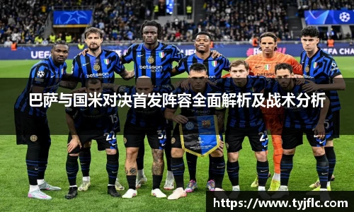 巴萨与国米对决首发阵容全面解析及战术分析